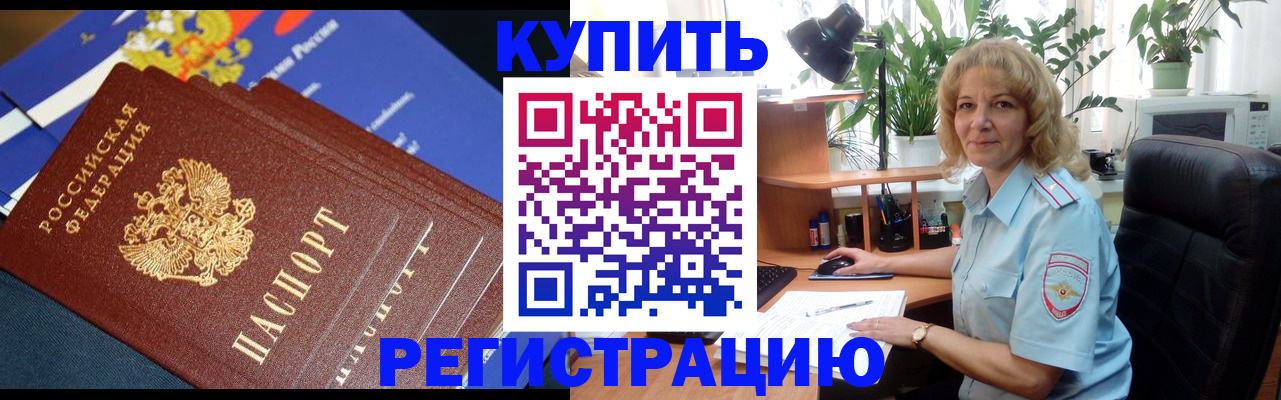 прописка штамп в Гвардейске